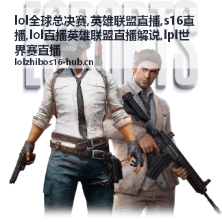 lol全球总决赛决胜局视野布置回看图