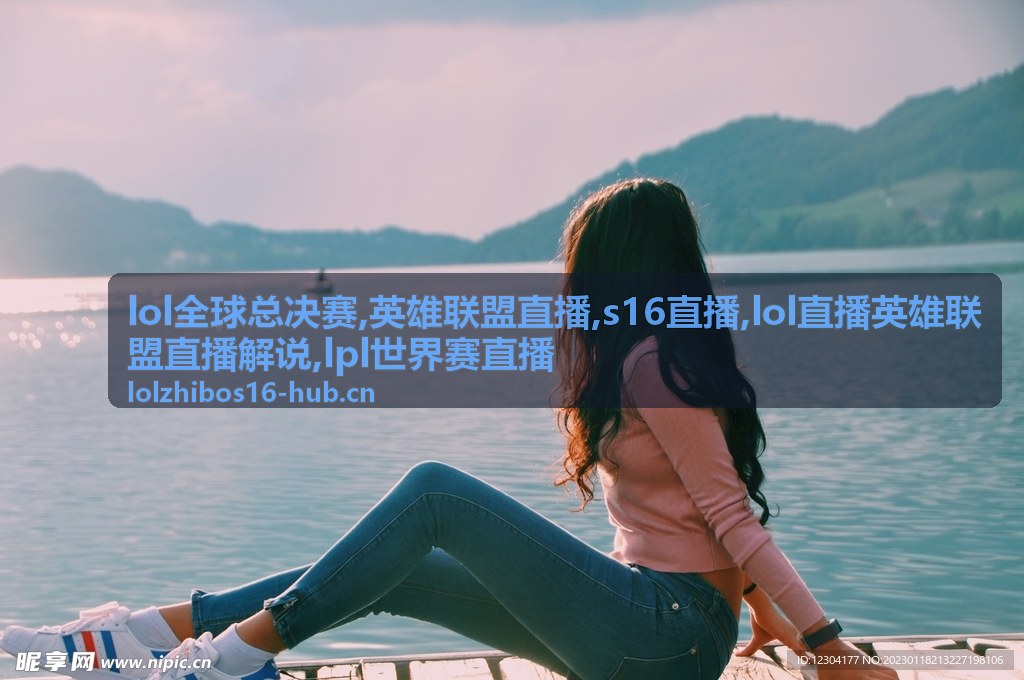 英雄联盟直播数据席读取经济差的画面
